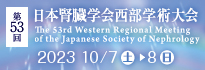 第53回日本腎臓学会西部学術大会