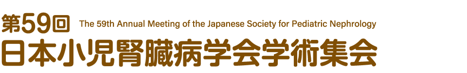 第59回日本小児腎臓病学会学術集会